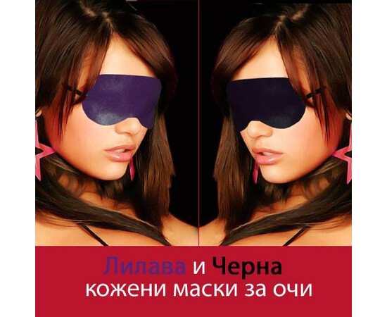 2бр. Кожени маски за очи мнения и цена с намаление от sex shop